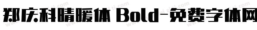 郑庆科晴暖体 Bold字体转换